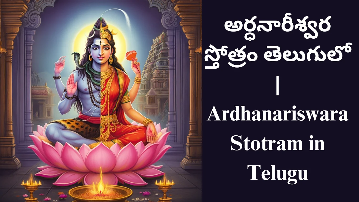 Ardhanariswara Stotram in Telugu